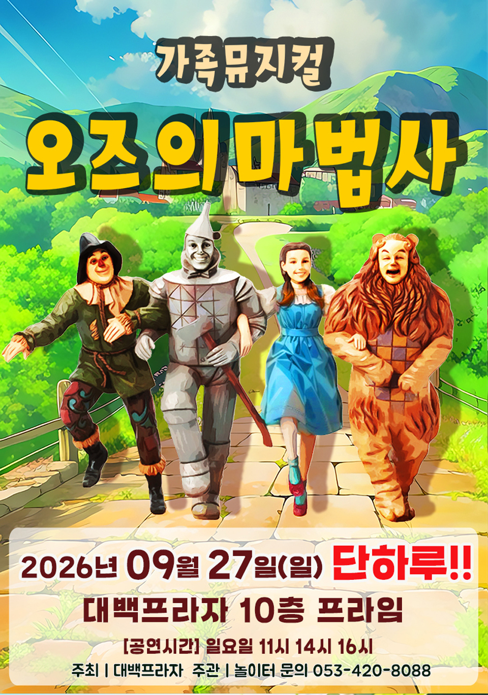 <뮤지컬>라이브 가족뮤지컬 [오즈의마법사]-대구(26/09/27)