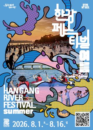 2026 한강페스티벌 여름 축제(26/08/01 ~ 08/16)