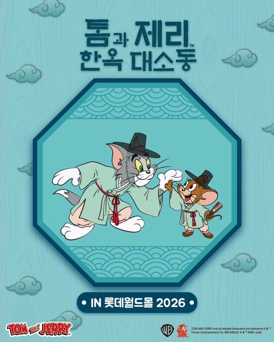 <팝업> 톰과제리 한옥대소동(~ 26/07/26)