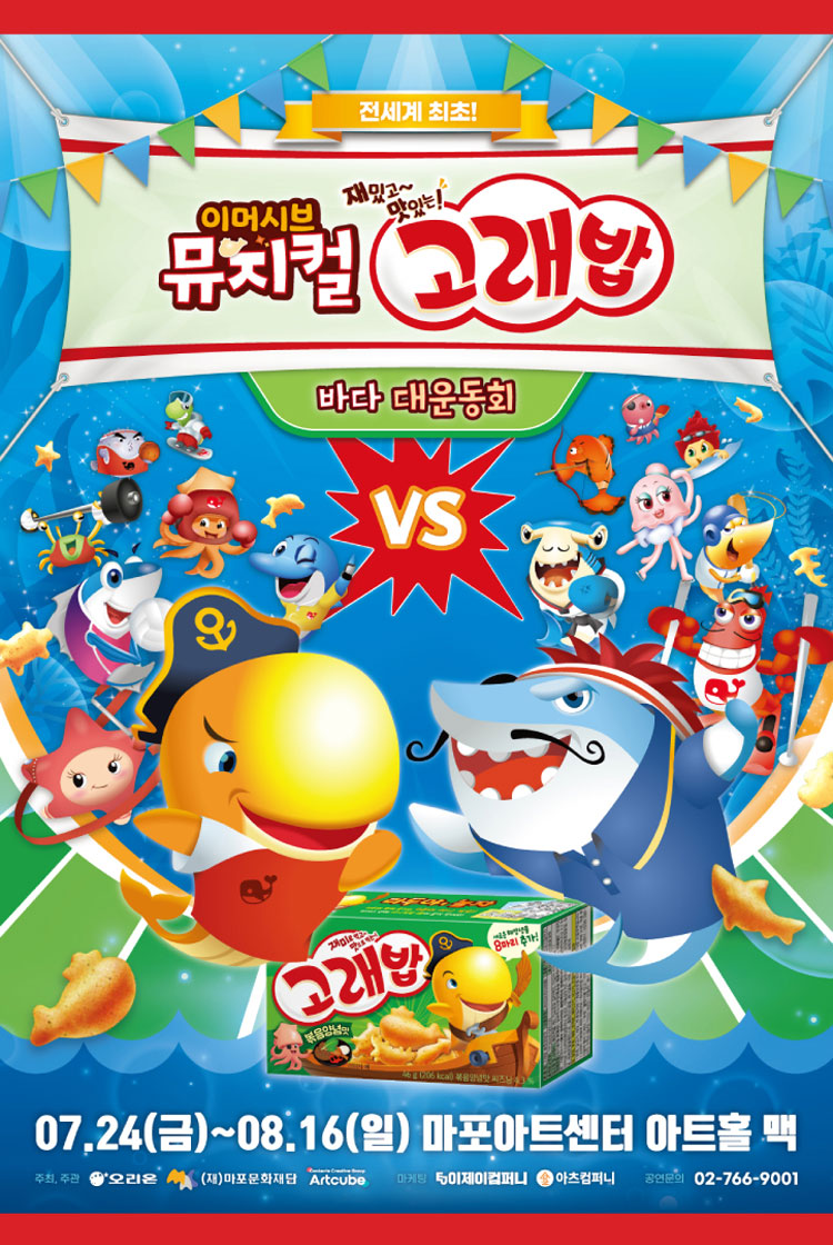<뮤지컬> [고래밥 - 바다 대운동회]-서울(26/07/24~26/08/16)