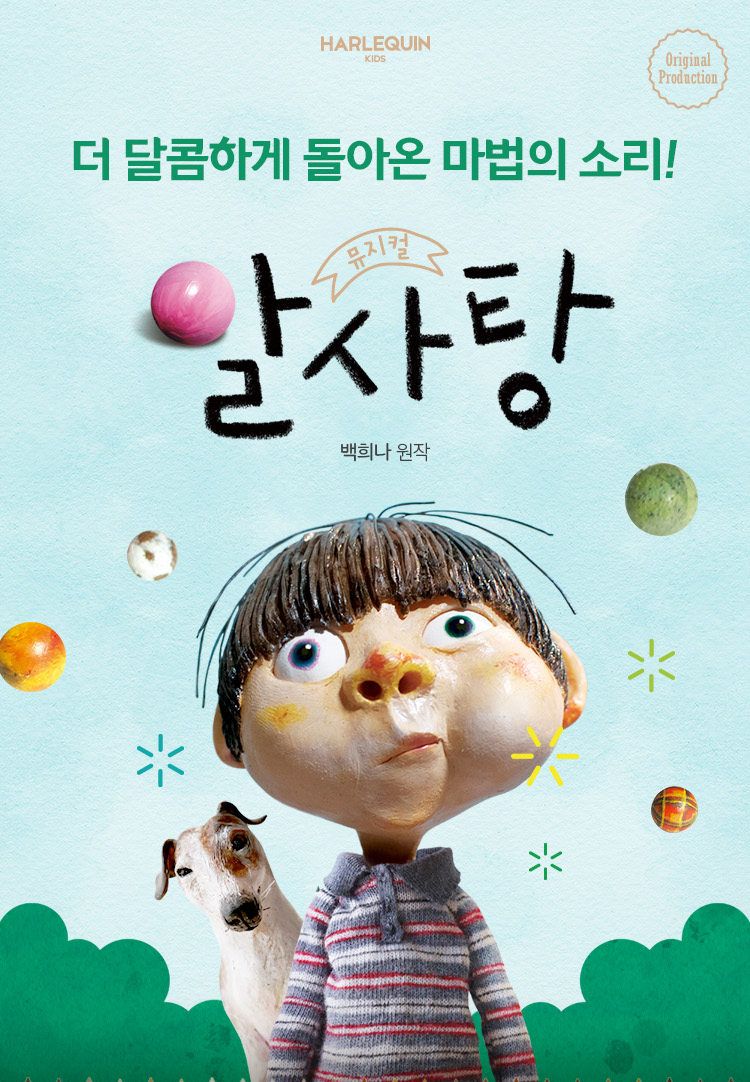 <뮤지컬> 알사탕 - 서울숲(~ 26/08/30)