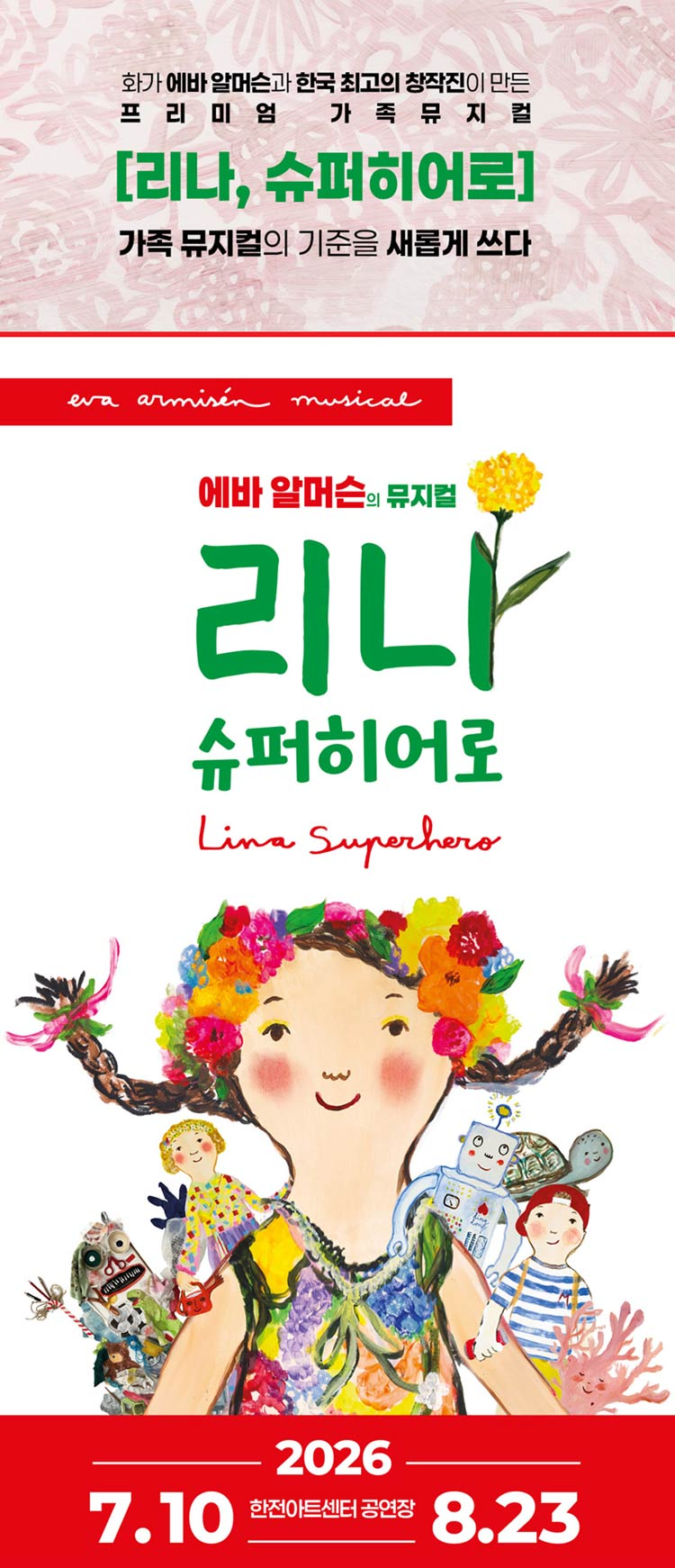 <뮤지컬> 리나 슈퍼히어로-서울(26/07/10~26/08/23)