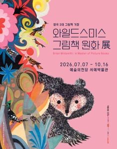 와일드스미스 그림책 원화전(~ 26/10/16)