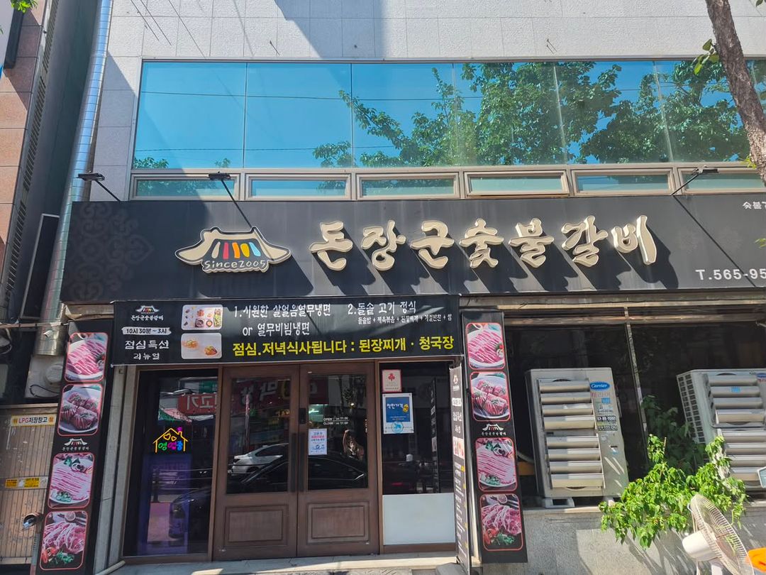 부강돈장군숯불갈비