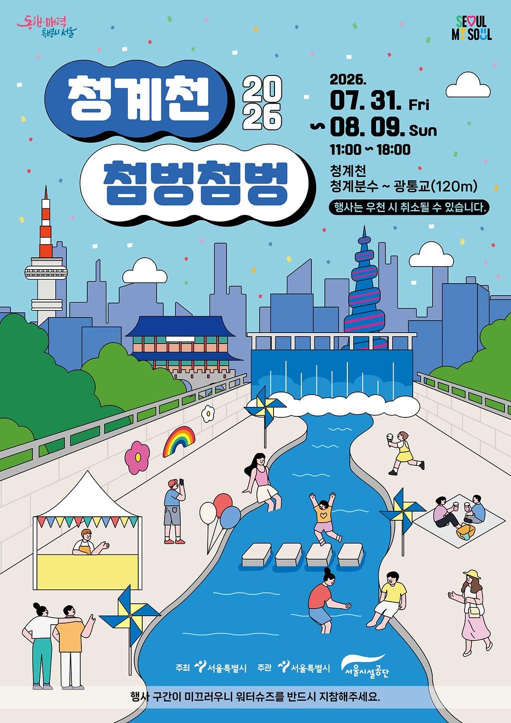 2026 청계천 첨벙첨벙(26/07/31 ~ 08/09)
