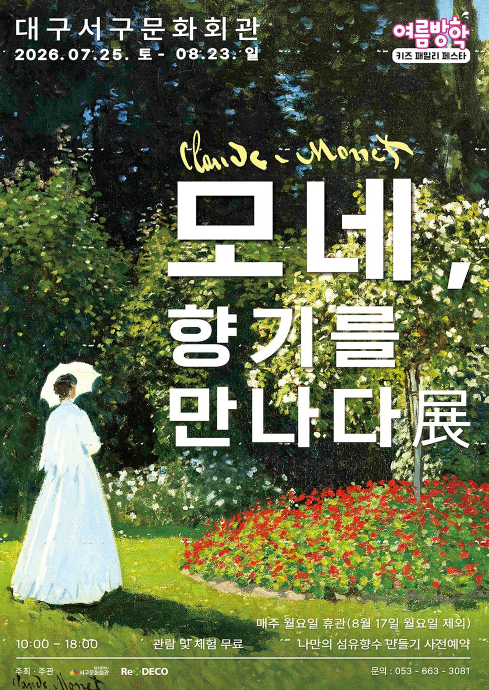 <전시> 모네, 향기를 만나다(~ 26/08/23)