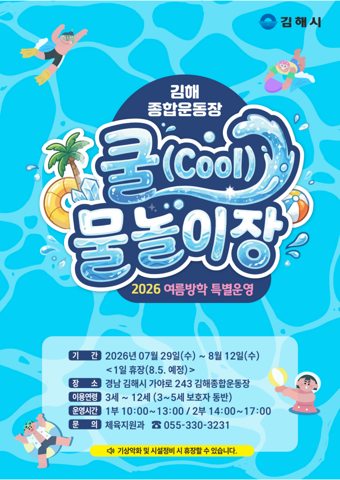 김해종합운동장 어린이 물놀이장(~ 26/08/12)
