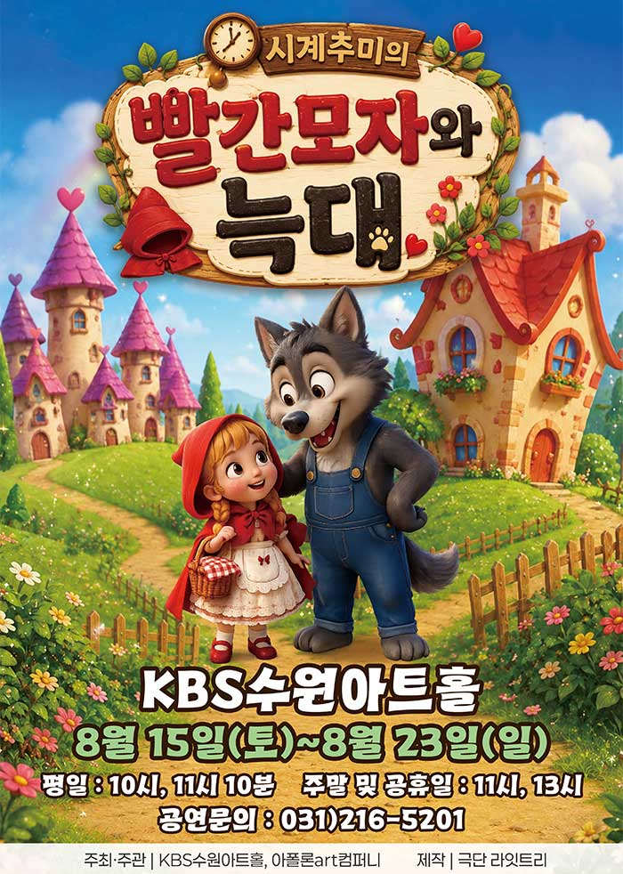 <뮤지컬> 시계추미의 빨간모자와늑대 - 수원 (26/08/15 ~ 26/08/23)