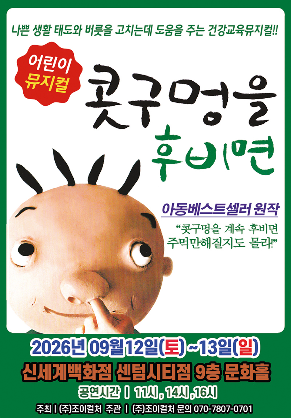 <뮤지컬> 콧구멍을 후비면 - 부산 (26/09/12 ~ 26/09/13)