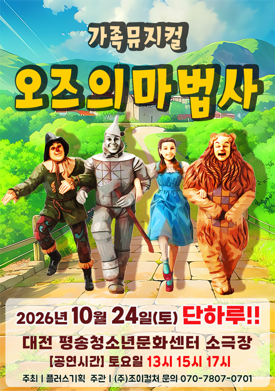 <뮤지컬> 오즈의마법사 - 대전 (26/10/24)