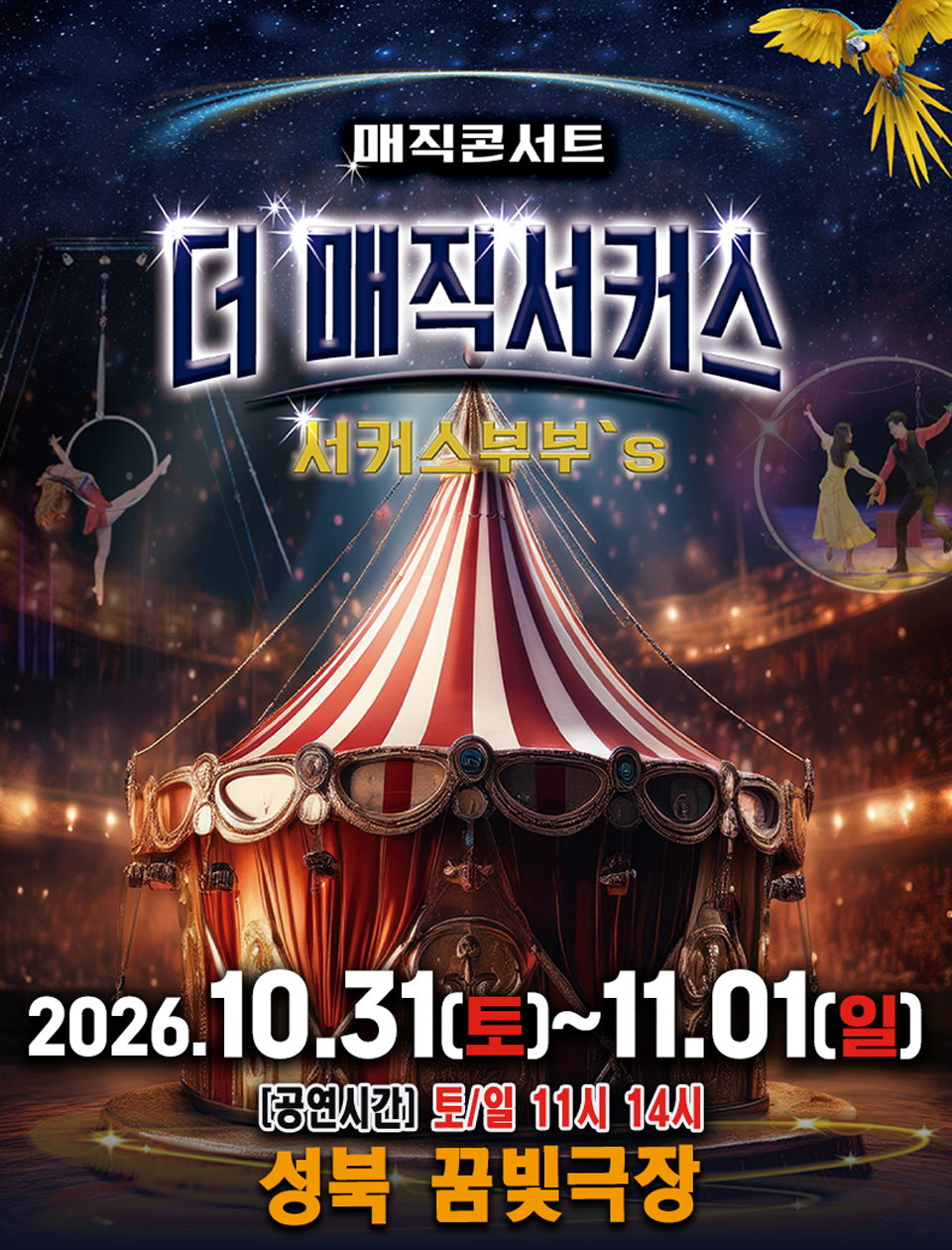 <공연> 더:매직서커스 - 서울 (26/10/31 ~ 26/11/01)