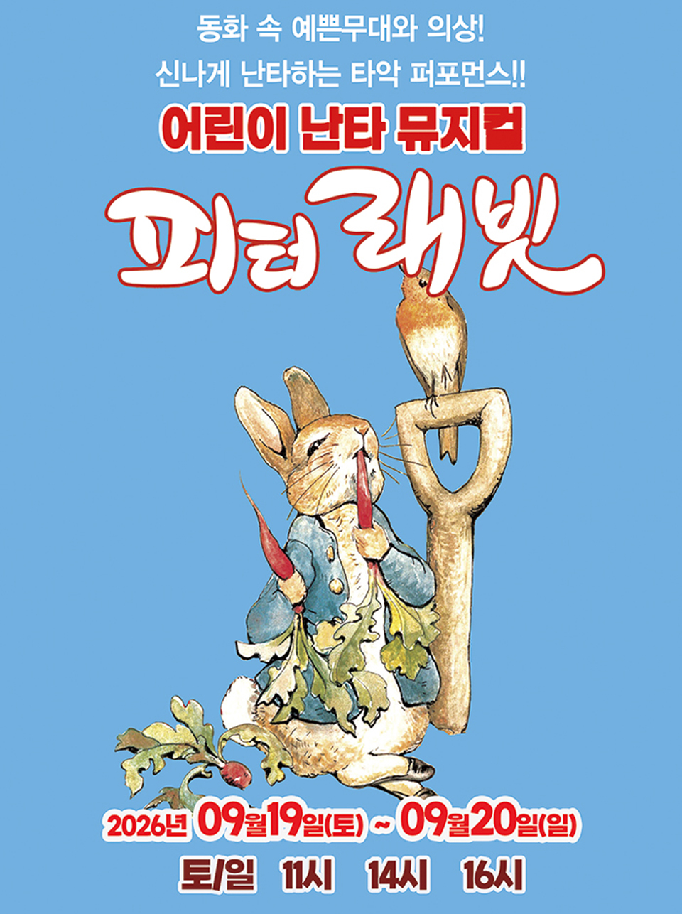<뮤지컬> 피터래빗 - 고양 (26/09/19 ~ 26/09/20)