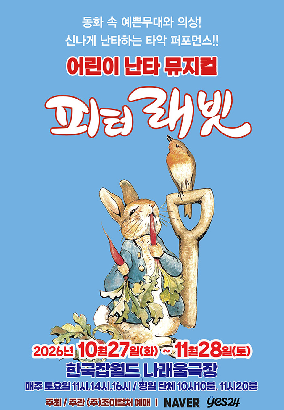 <뮤지컬> 피터래빗 - 성남 (26/10/27 ~ 26/11/28)