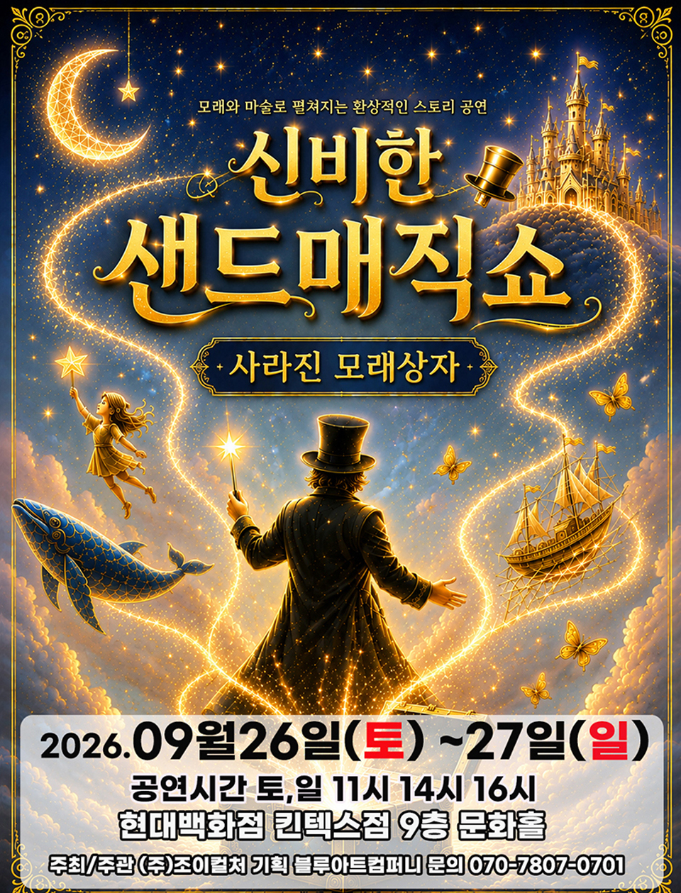 <공연> 사라진 모래상자 - 고양 (26/09/26 ~ 26/09/27)