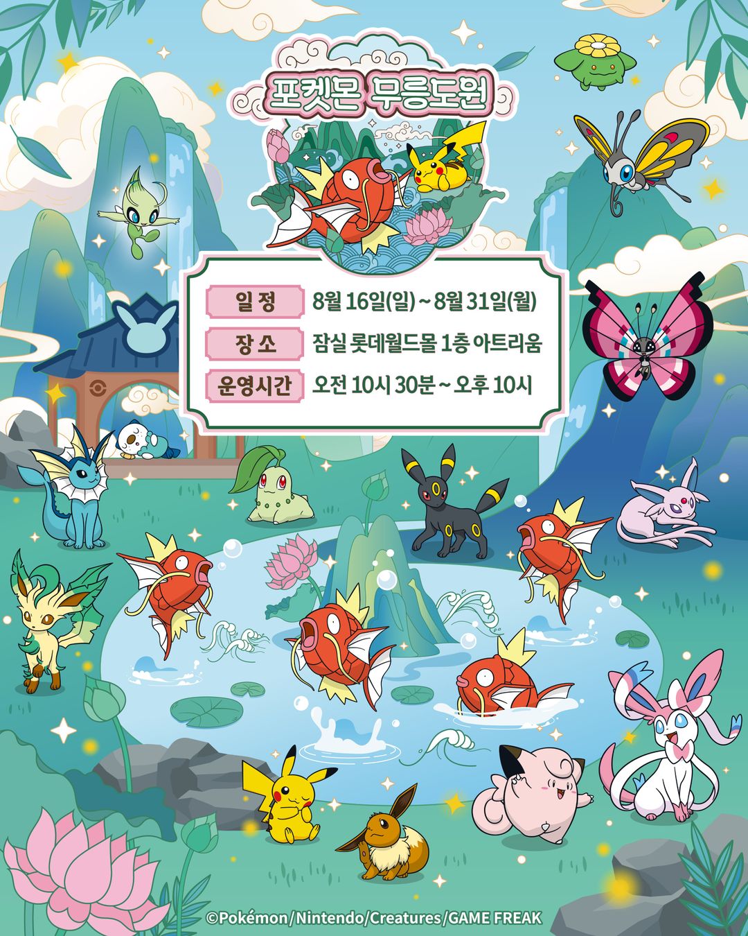 <팝업> 포켓몬 무릉도원 (26/08/16 ~ 08/31)