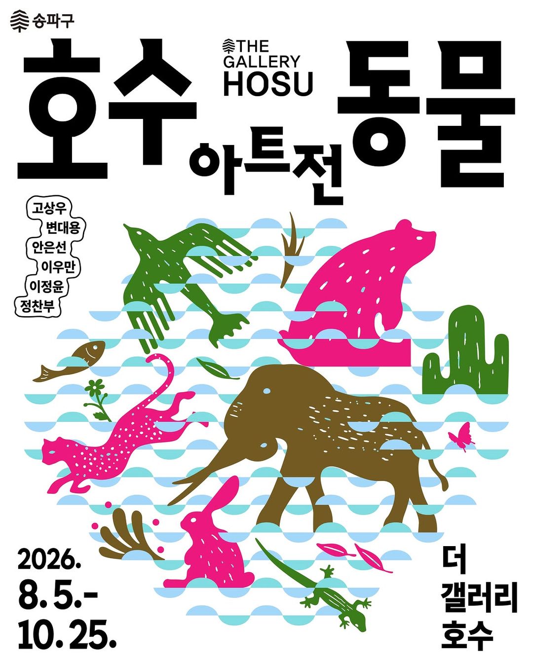 <전시> 호수 동물 아트전(~ 26/10/25)