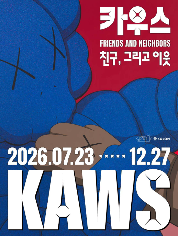 <전시> 친구, 그리고 이웃 (~ 26/12/27)