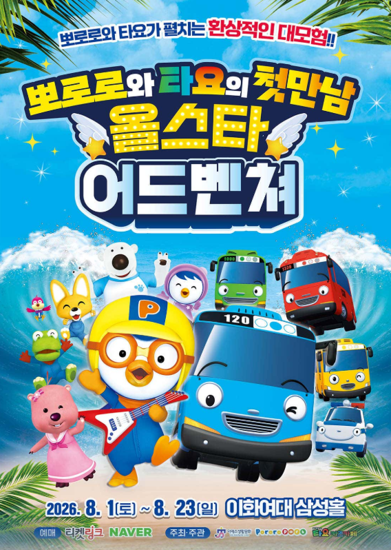<뮤지컬> 뽀로로와 타요 : 올스타 어드벤처 - 서울(~ 26/08/23)