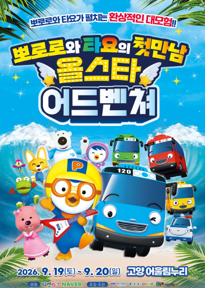 <뮤지컬> 뽀로로와 타요 : 올스타 어드벤처 - 고양(26/09/19 ~ 09/20)
