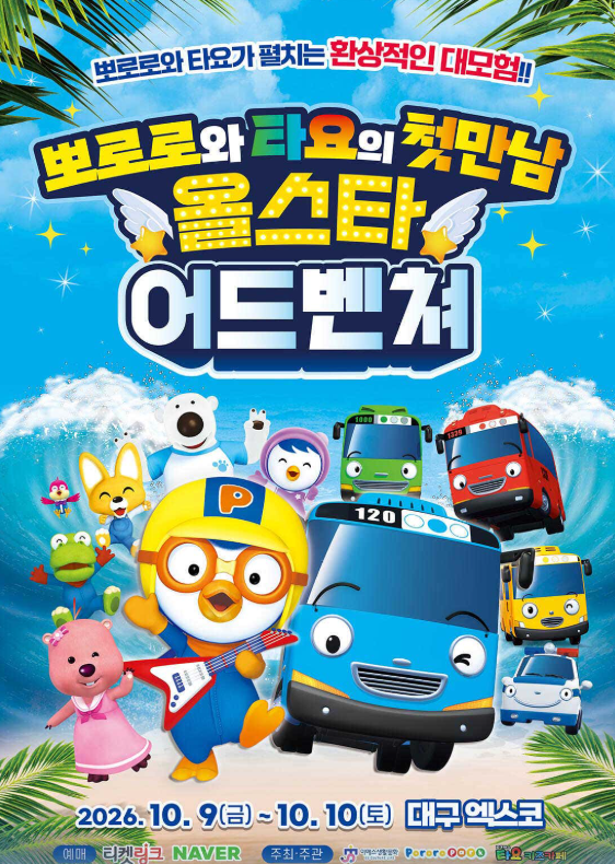 <뮤지컬> 뽀로로와 타요 : 올스타 어드벤처 - 대구 (26/10/09 ~ 10/19)