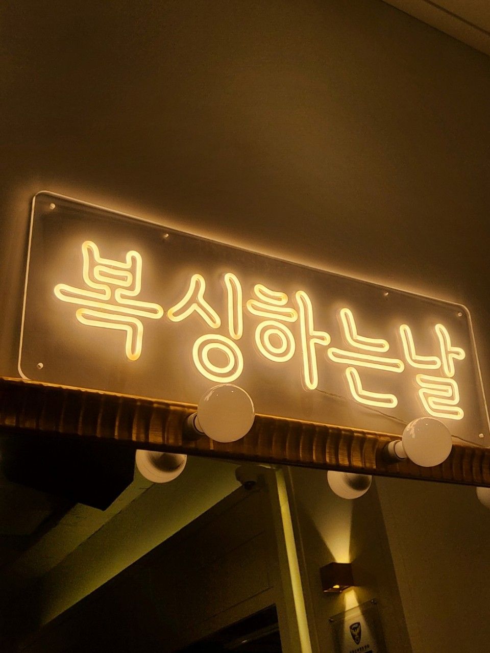 복싱하는날 서충주점
