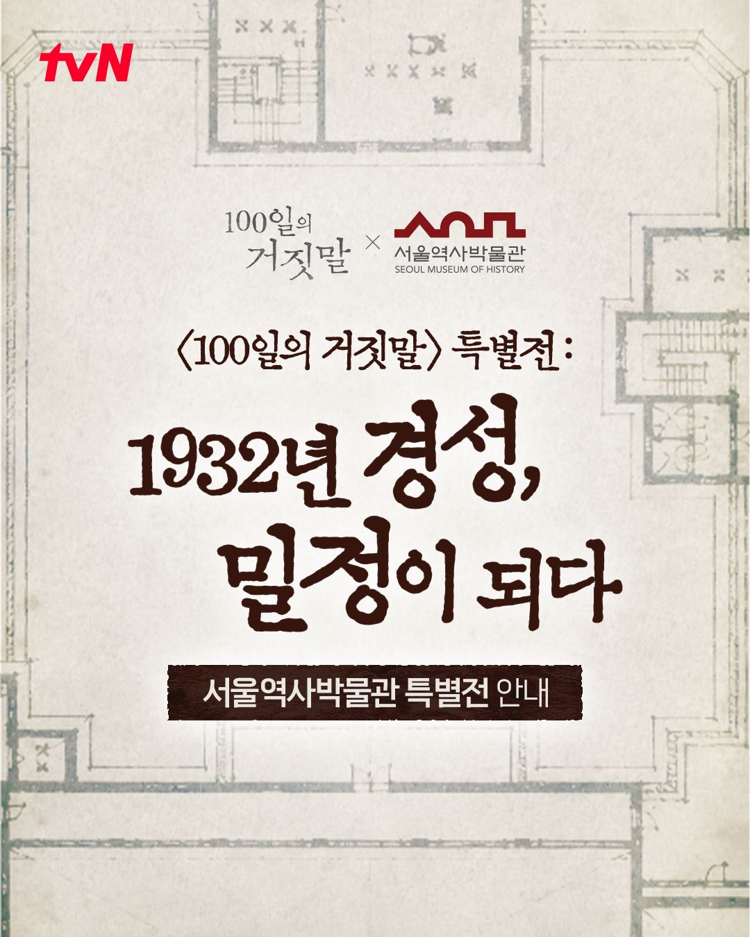 <전시> 1932년 경성, 밀정이 되다(26/08/14 ~ 11/29)