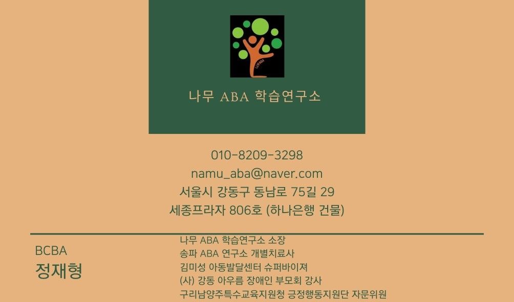 나무ABA학습연구소