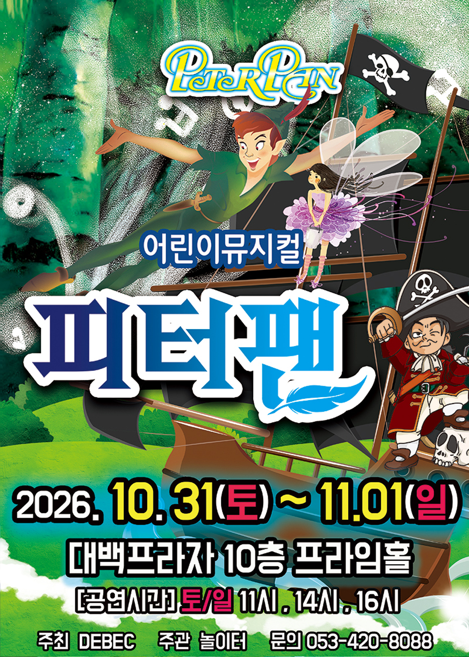 <뮤지컬> 피터팬 - 대구 (26/10/31 ~ 26/11/01)
