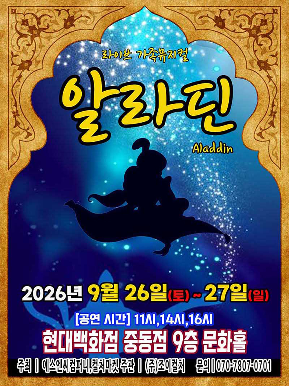 <뮤지컬> 알라딘 - 부천 (26/09/26 ~ 26/09/27)