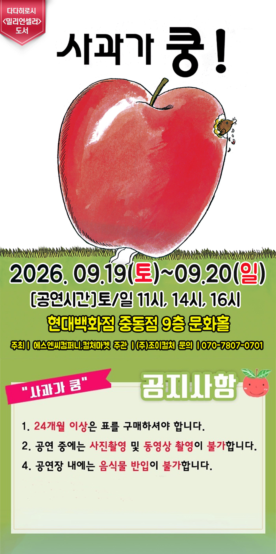 <뮤지컬> 사과가 쿵 - 부천 (26/09/19 ~ 26/09/20)