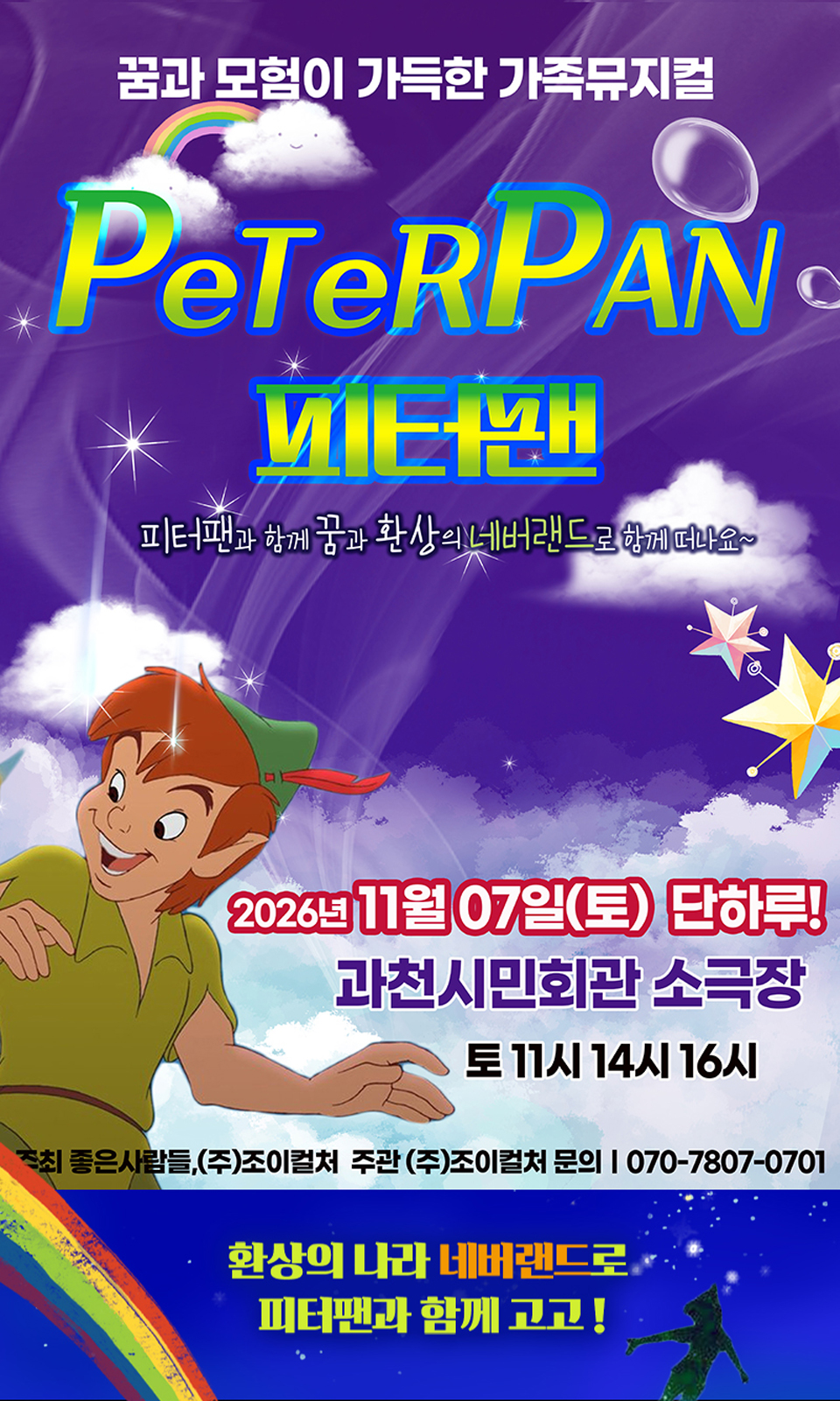 <뮤지컬> 피터팬 - 과천 (26/11/07)