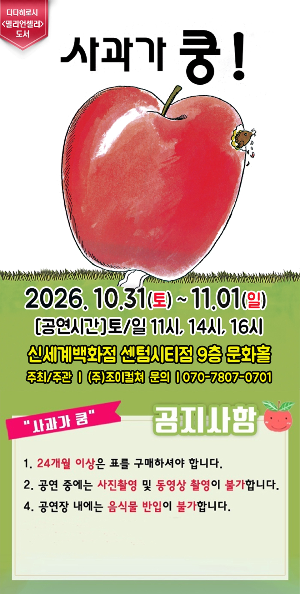 <뮤지컬> 사과가 쿵 - 부산 (26/10/31 ~ 26/11/01)