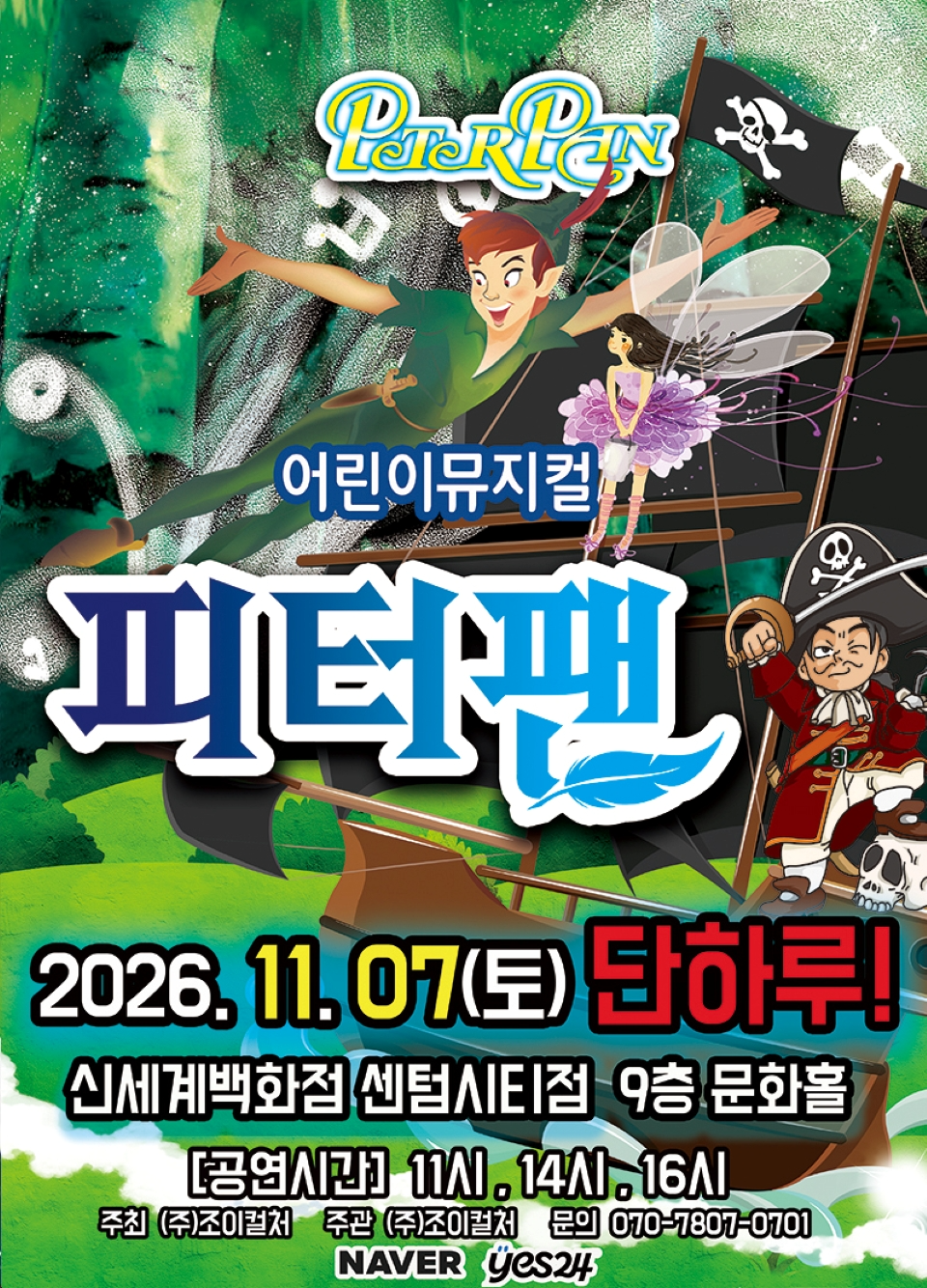 <뮤지컬> 피터팬 - 부산 (26/11/07)