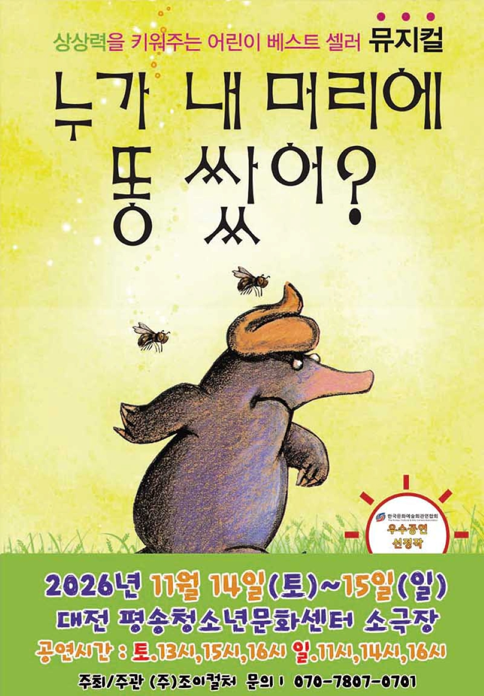 <뮤지컬> 누가 내 머리에 똥 쌌어? - 대전 (26/11/14 ~ 26/11/15)