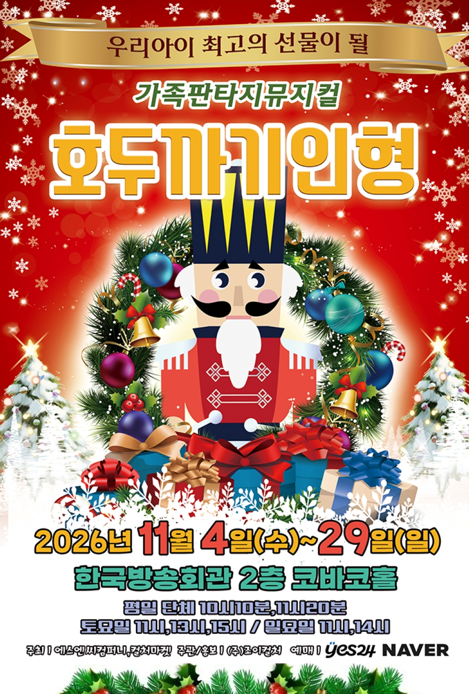 <뮤지컬> 호두까기 인형 - 서울 (26/11/04 ~ 26/11/29)