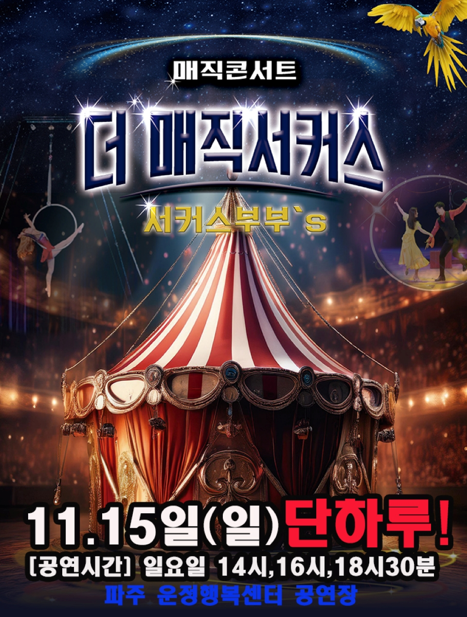 <공연> 더:매직서커스 - 파주 (26/11/15)