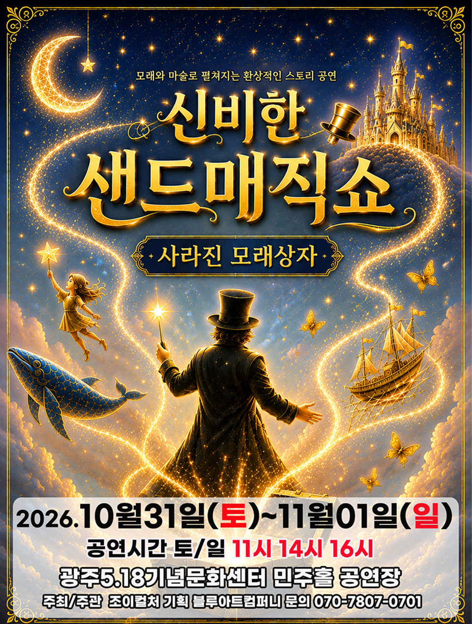 <공연> 사라진 모래상자 - 광주 (26/10/31 ~ 26/11/01)