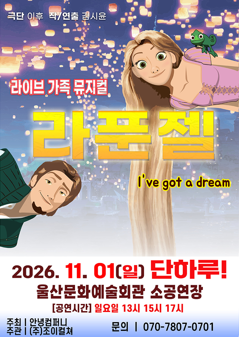 <뮤지컬> 라푼젤 - 울산 (26/11/01)