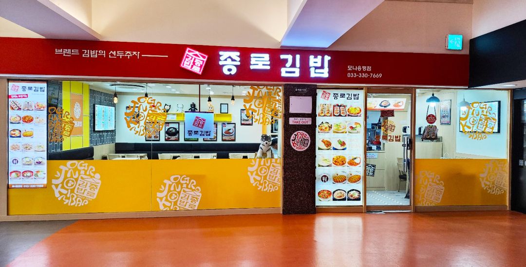 종로김밥 모나용평점