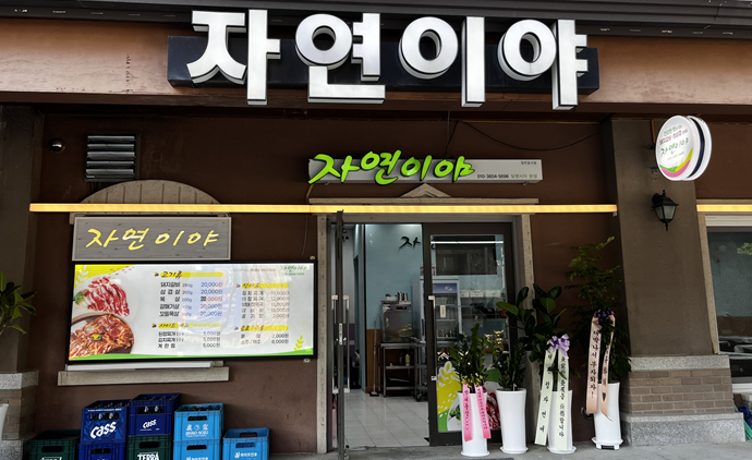 자연이야