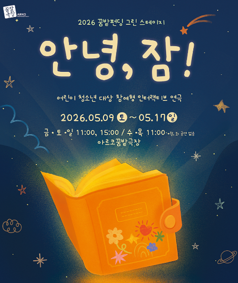 <연극> 안녕, 잠!(~ 26/05/17)