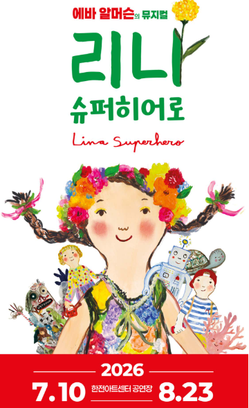 <뮤지컬> 리나 슈퍼히어로(26/07/10 ~ 08/23)