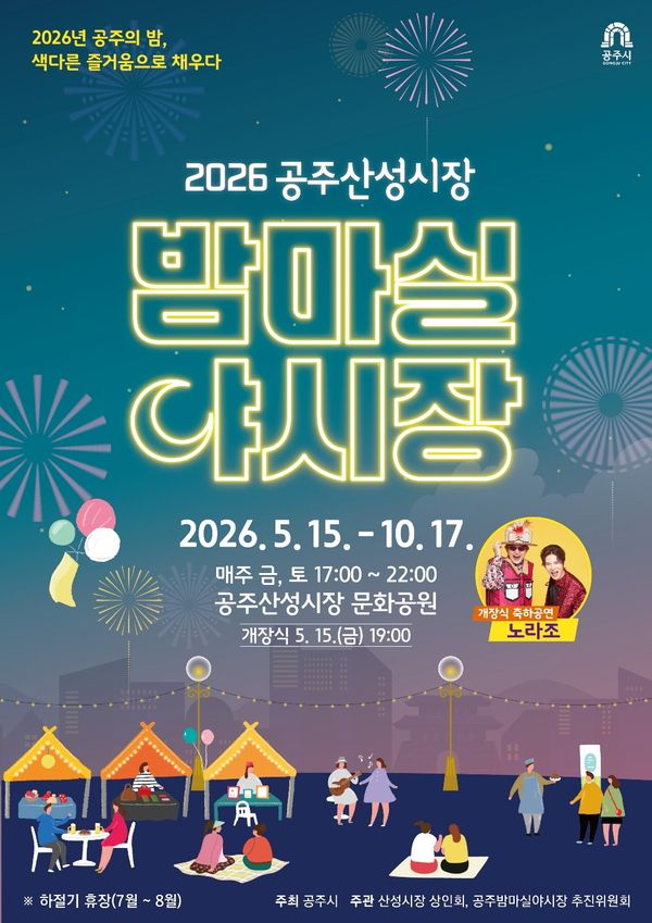 2026 공주 밤마실 야시장(26/05/15 ~ 10/17)