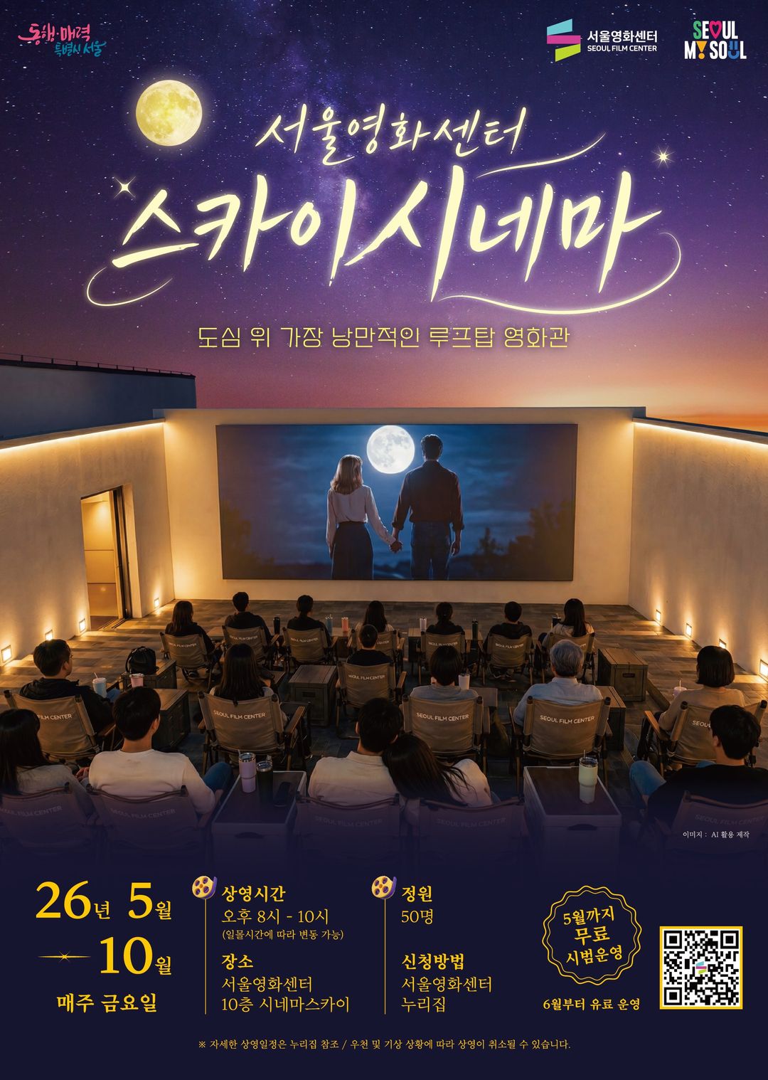 <행사> 스카이시네마(26/05/15 ~ 10/31)