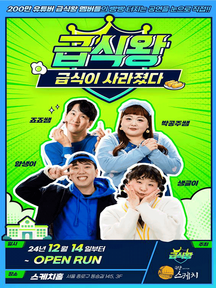 <연극> 급식왕 - 급식이사라졌다(~ 26/07/04)