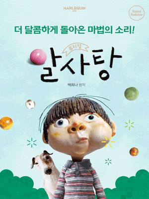 <뮤지컬> 알사탕 - 서울숲(~ 26/08/30)
