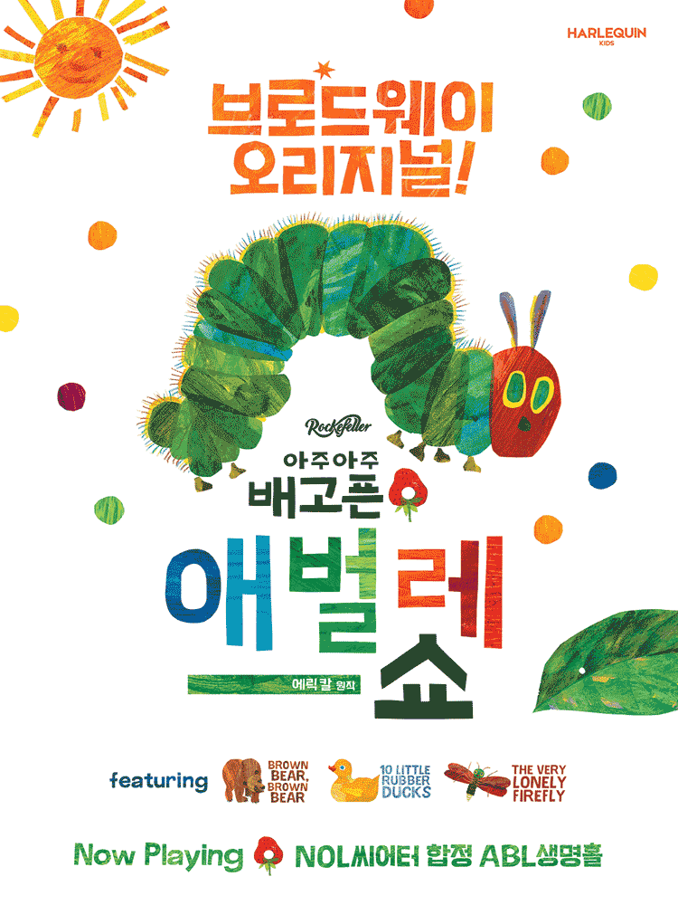 <공연> 아주아주 배고픈 애벌레 쇼(~ 26/08/30)