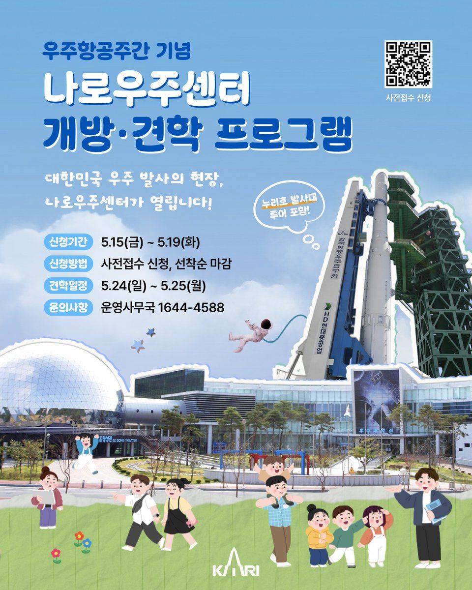 <행사> 우주항공주간 나로우주센터 특별 견학(26/05/24 ~ 05/25)