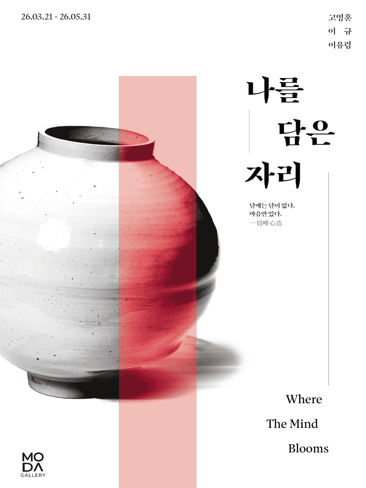 <전시> 나를 담은 자리 (~ 26/05/31)