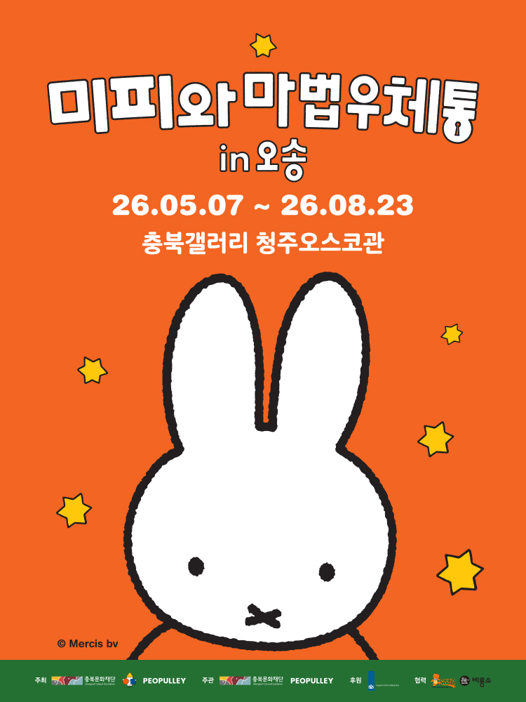 <전시> 미피와 마법우체통 in 오송(~ 26/08/23)